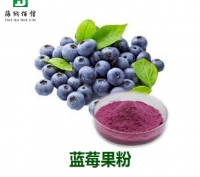 藍(lán)莓果粉