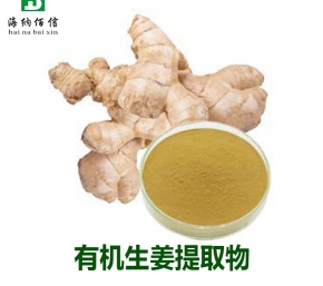 有機(jī)生姜提取物